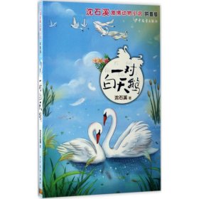 【正版书籍】沈石溪激情动物小说拼音版：一对白天鹅
