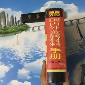 正版现货           国内外金属材料手册（第2版）（精）      精装本   一版一印  仅印4000册  库存书  内页无写划