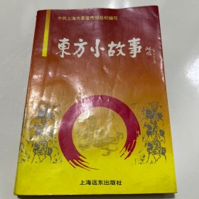 东方小故事