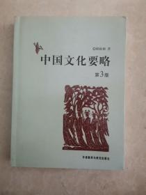 中国文化要略