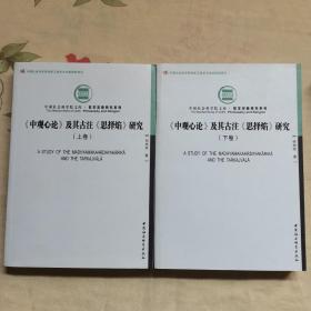 中观心论及其古注思择焰研究（上下）（社科院文库）（创新工程）