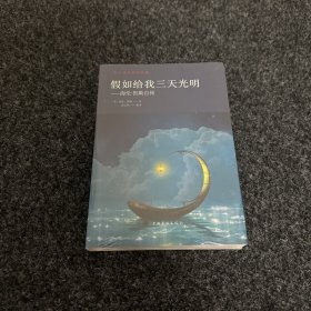 假如给我三天光明