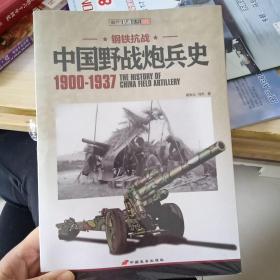 中国野战炮兵史 1900-1937