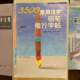 3500常用汉字钢笔楷行字帖