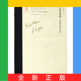 神圣家族郭沫若譯本考(精)/馬克思主義經(jīng)典文獻(xiàn)傳播通考