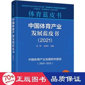 中国体育产业发展蓝皮书(2021) 体育理论 作者
