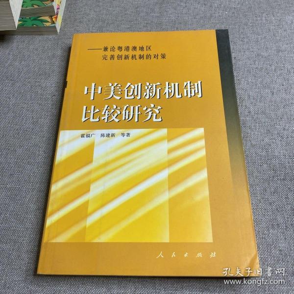 中美创新机制比较研究：兼论粤港澳地区完善创新机制的对策