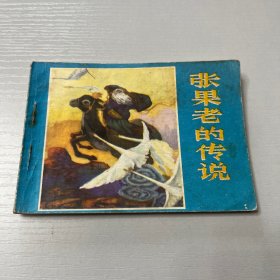 连环画。张果老的传说