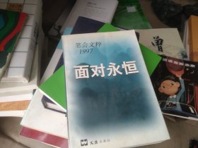 笔会文萃1997 面对永恒