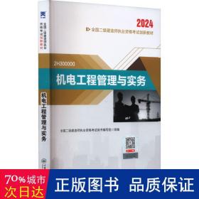 二级建造师2024执业资格考试新版辅导教材 二建2024机电：机电工程管理与实务