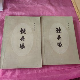 镜花缘（上下）二册