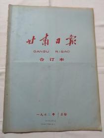 甘肃日报1973年10月合订本