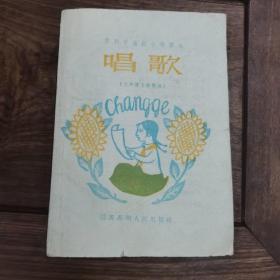 唱歌（苏州市高级小学课本）1959年2印