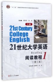 21世纪大学英语阅读教程1