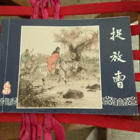 捉放曹（三国演义之三）