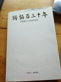 獨恊百三十年学園創130周年纪念