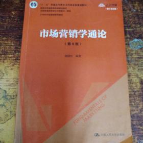 市场营销学通论（第8版）（21世纪市场营销系列教材；“十二五”普通高等教育本科国家级规划教材；教育部普通高等教育精品教材 全国普通高等学校优秀教材一等奖）