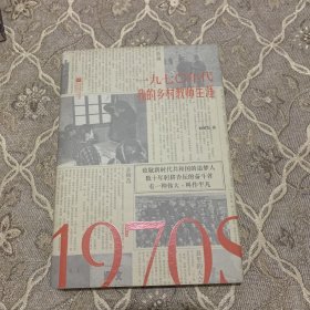 1970年代：我的乡村教师生涯