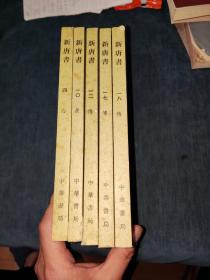 新唐书 4四志 6六表  10十表 12一二传 17一七传 一八18传 单价是每本的价格，需要几本拍几本