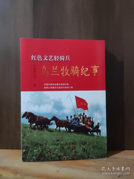 《红色文艺骑兵乌兰牧骑纪事》