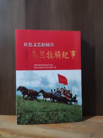 《红色文艺骑兵乌兰牧骑纪事》