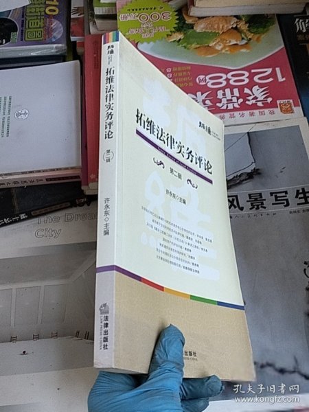 拓维法律实务评论（第二辑）