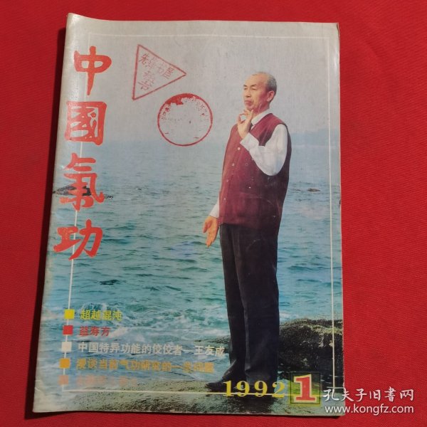 11833：中国气功 1992年第1期 ；