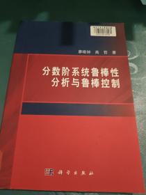 分数阶系统鲁棒性分析与鲁棒控制