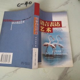 语言表达艺术