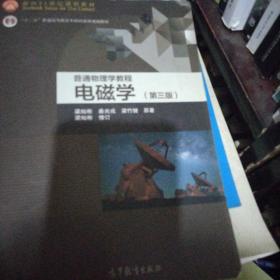 面向21世纪课程教材·普通高等教育“十一五”国家级规划教材·普通物理学教程：电磁学（第3版）