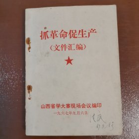 抓革命促生产文件汇编