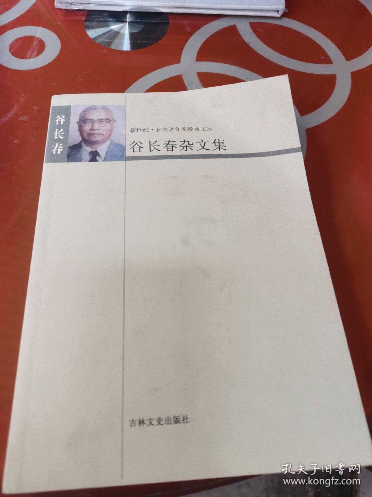 谷长春杂文集