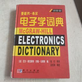 电子学词典