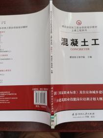 建筑业农民工职业技能培训教材·土建工程系列：混凝土工