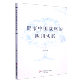 全新正版健康中国战略的四川实践9787550456068