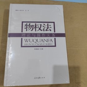 物权法理论与操作实务