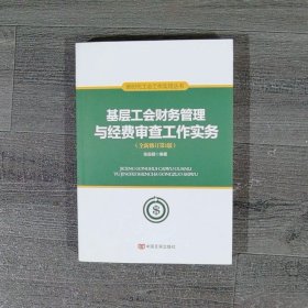 基层工会财务管理与经费审查工作实务