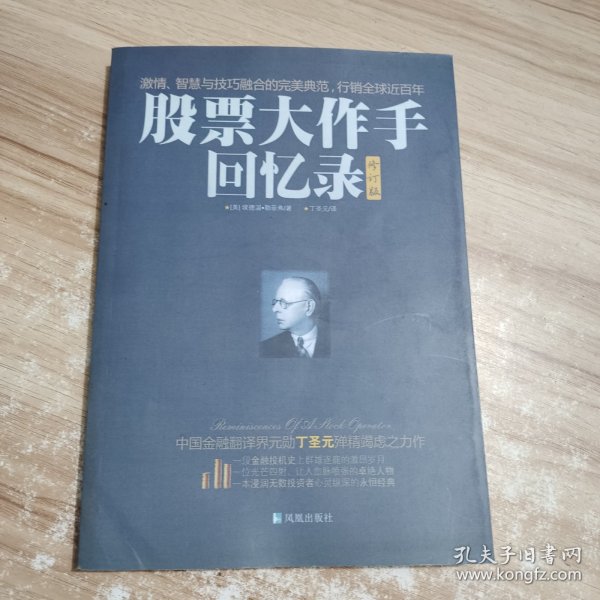 股票大作手回忆录（修订版）：丁圣元译