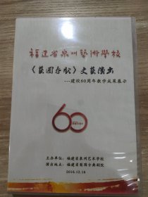 福建省泉州艺术学校 《艺圃春歌》文艺演出 简讯60周年教学成果展示 2016年 少了1张光盘只有下集