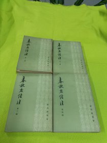 春秋左传注（全四册）