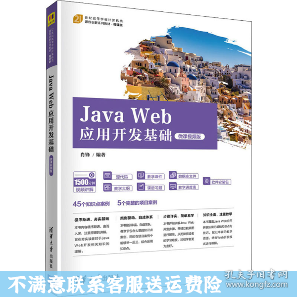 JavaWeb应用开发基础（微课视频版）（）