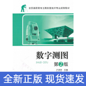 全國高職高專工程測量技術(shù)專業(yè)規(guī)劃教材—數(shù)字測圖 第2版