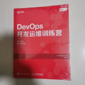 DevOps开发运维训练营 16开 未开封