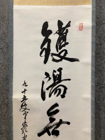 古筆书法茶挂,高僧书法,憲道筆