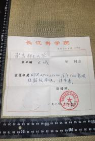 《长江科学院，长科材介字第200号》（1988）