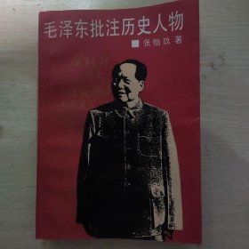 毛泽东批注历史人物