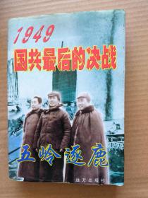 1949国共最后的决战