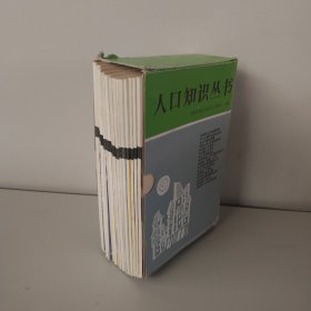 人口知識叢書 16本合售實拍圖詳見圖片