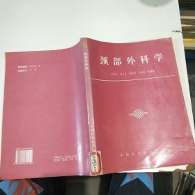 頸部外科學