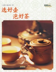 茶风系列·选好壶泡好茶（黄山版）